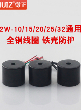 徽正2W全铜电磁阀线圈220V 24V 12V 3分4分6分1寸1.2寸 孔径16MM