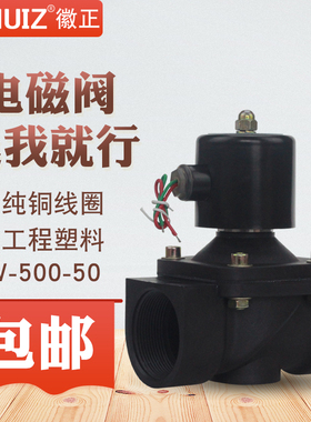 徽正 塑料常闭电磁开关阀2W-500-50 气阀 DN50阀门 G2″ 2寸 220V