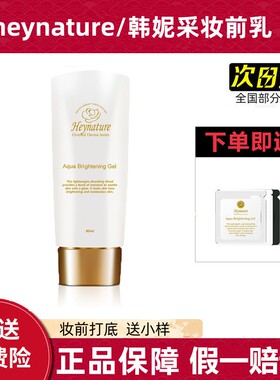 heynature/韩妮采妆前乳奶油保湿隐形毛孔干皮啫喱抗氧化官网正品