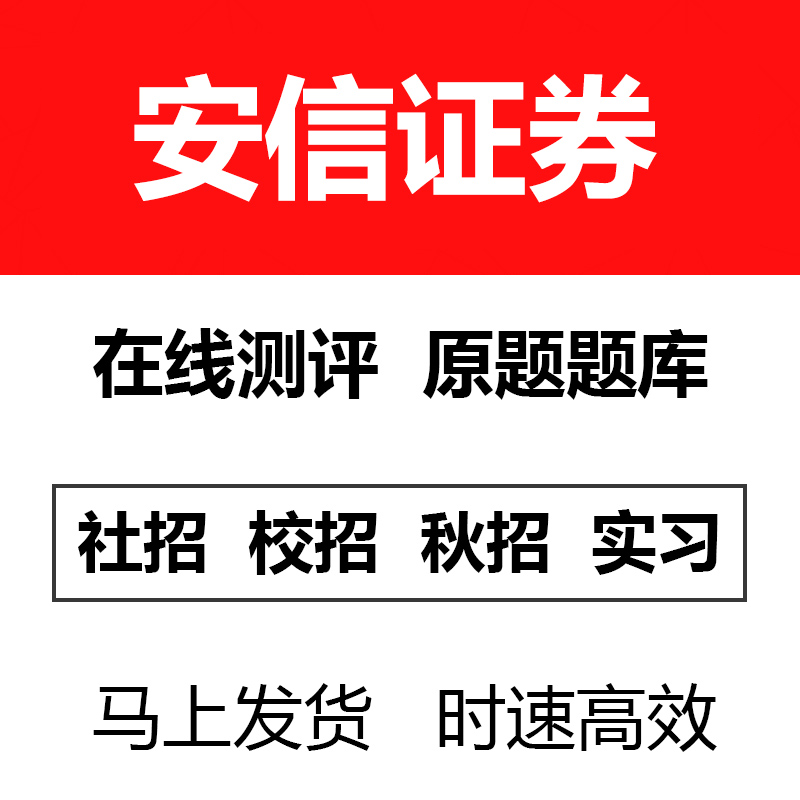 安信证券国海证券在线测评笔试OT原题库网申网测题库有答案