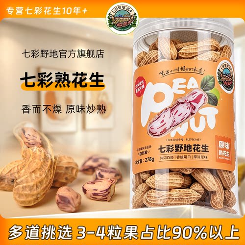 云南七彩野地熟花生坚果炒货