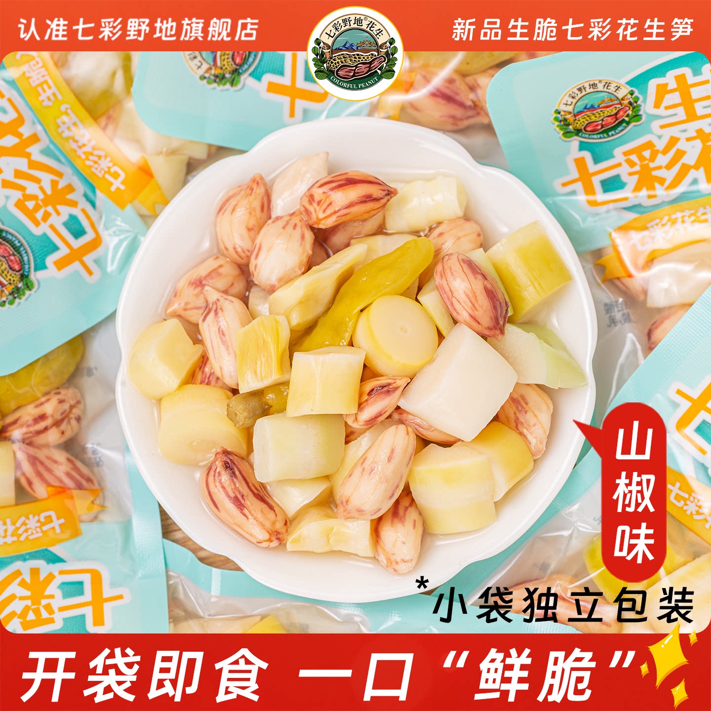 【新品】七彩野地生脆七彩花生笋 泡椒花生竹笋小米辣下酒菜零食