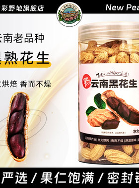 七彩野地 云南老品种黑花生 文火烘焙炒熟带壳黑皮熟花生罐装278g