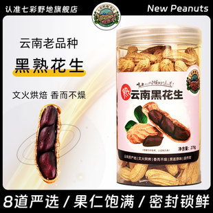 278g 文火烘焙炒熟带壳黑皮熟花生罐装 七彩野地 云南老品种黑花生