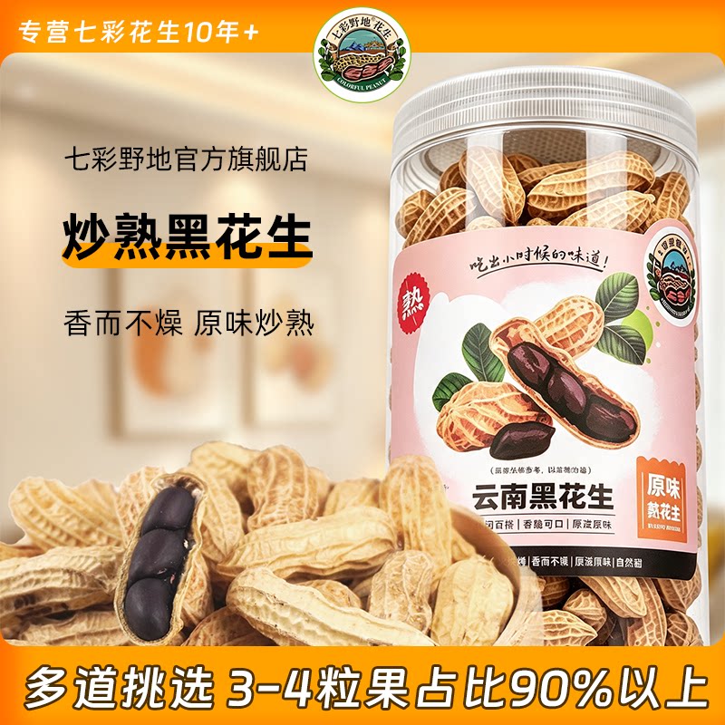 七彩野地 云南老品种黑花生 文火烘焙炒熟带壳黑皮熟花生罐装278g
