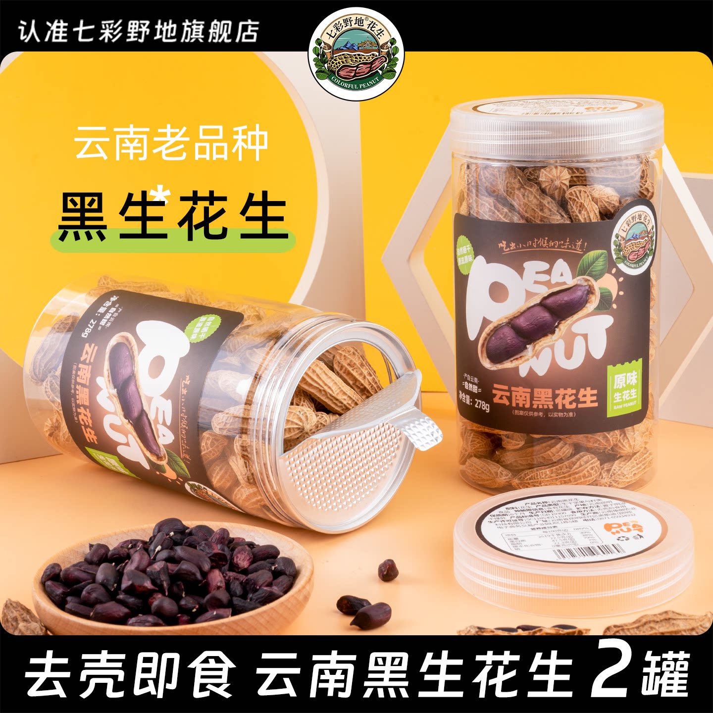 七彩野地云南老品质黑花生556克