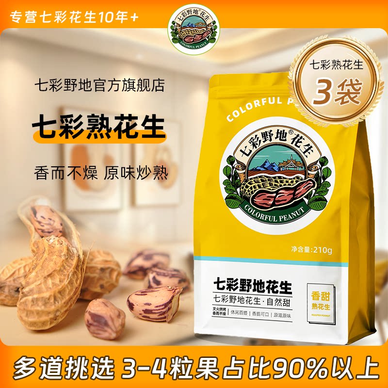 七彩野地新货云南七彩花生炒熟花生带壳原味花生零食小吃花生袋装