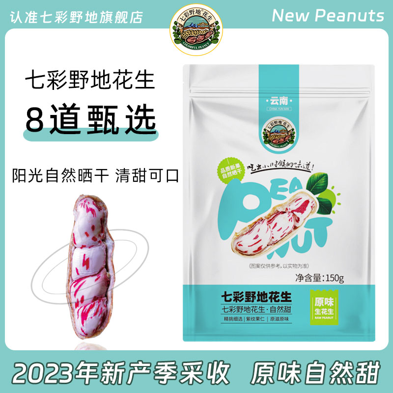 七彩野地花生新产季新货带壳生花生云南特产五彩花生零食坚果150g