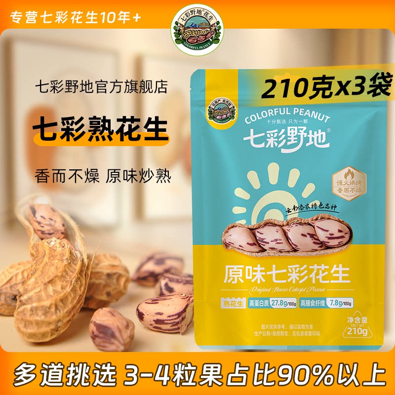 七彩野地新货云南七彩花生炒熟花生带壳原味花生零食小吃花生袋装