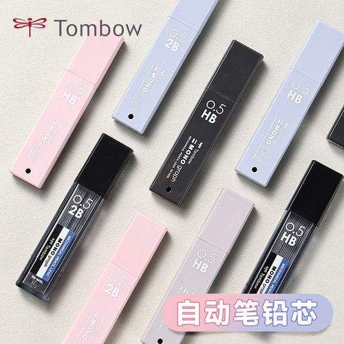 Tombow蜻蜓日本自动铅芯