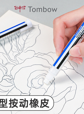 日本Tombow/蜻蜓mono笔式橡皮经典蓝白条自动铅笔按动绘图素描2b橡皮擦可换替芯美术高光2比不易留痕开学季