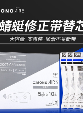 日本进口Tombow蜻蜓修正带替芯CT-CAX5C可换芯小学生儿童用透明涂改带限定MONO