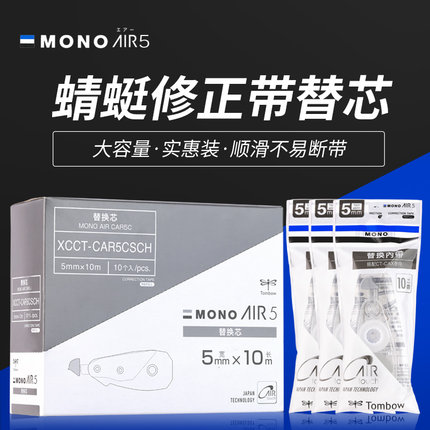 日本进口Tombow蜻蜓修正带替芯CT-CAX5C可换芯小学生儿童用透明涂改带限定MONO