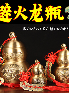 小号铜葫芦避火龙瓶送五帝钱