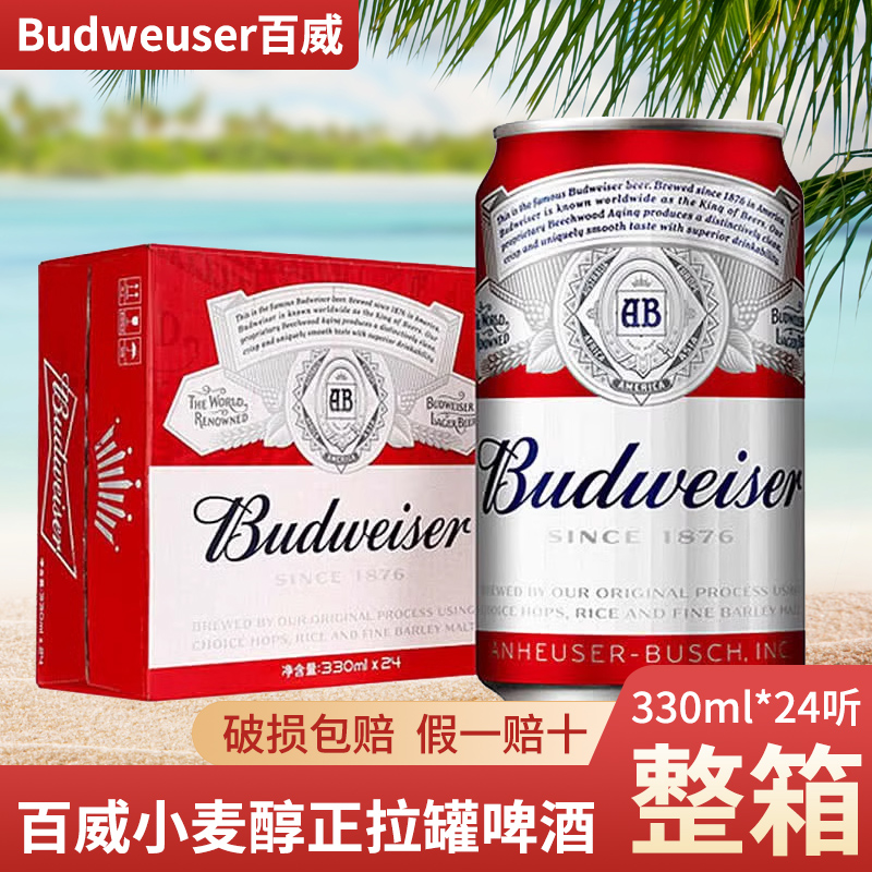 百威啤酒小麦醇正拉罐整箱Budweiser易拉罐装330ml*24听