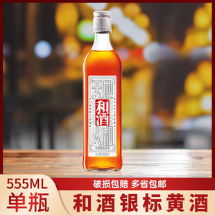 和酒 黄酒 银标 上海老酒 半干型黄酒 555ml*1瓶 单支装