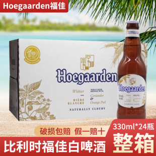 国产行货比利时福佳白啤酒330ml*24瓶Hoegaarde福佳白精酿啤酒