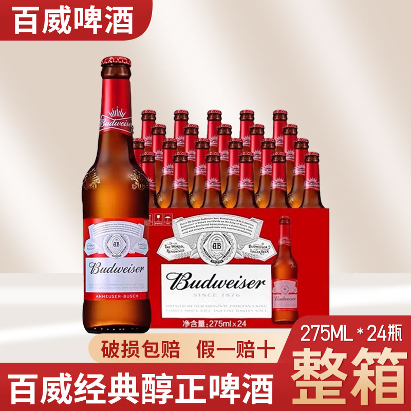 百威啤酒小瓶装啤酒小麦啤酒经典醇正清爽黄啤275ml*24瓶整箱包邮