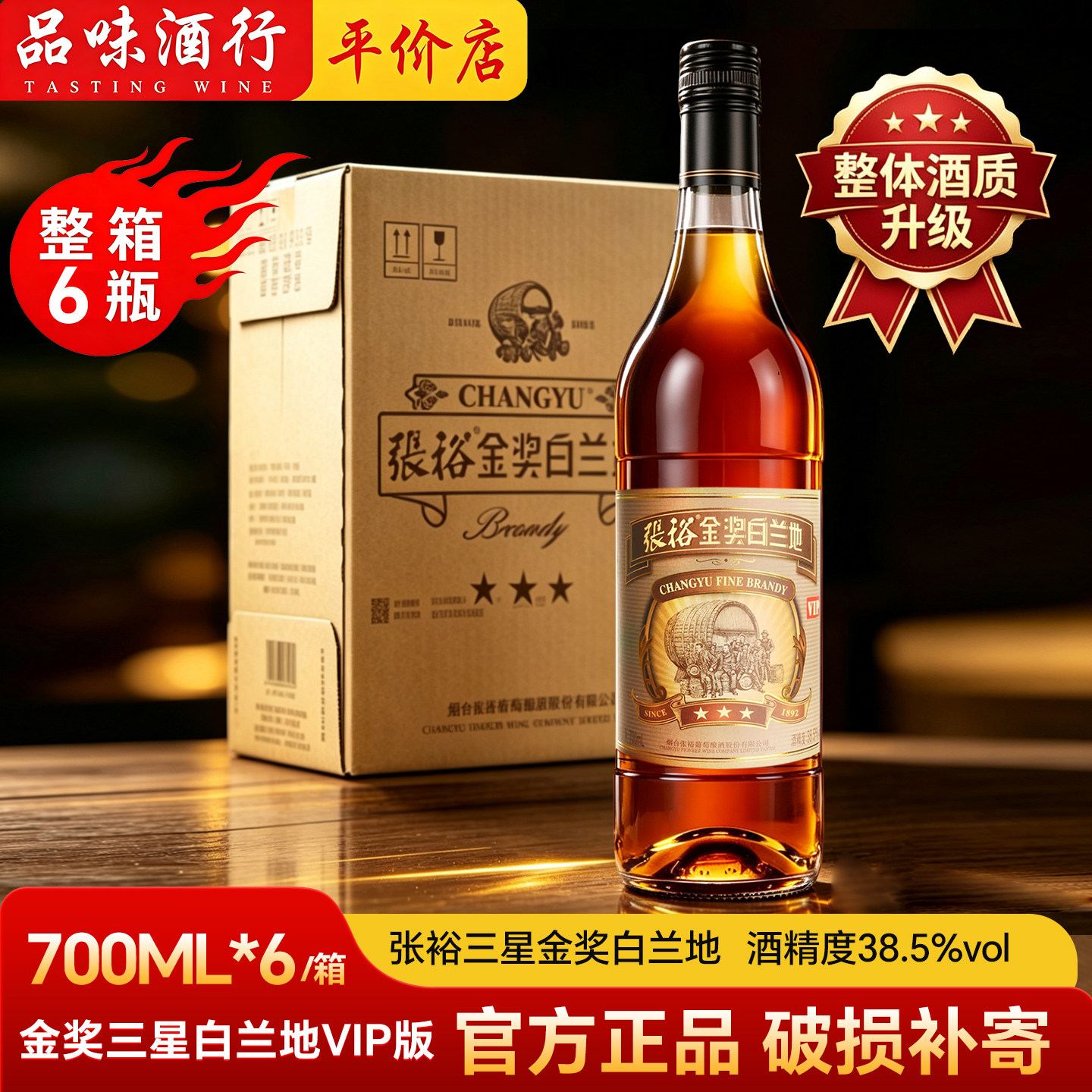 张裕三星VIP白兰地700ml*6瓶整箱葡萄蒸馏酒38.5度白兰地新版