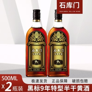 （2瓶）石库门黄酒上海老酒新黑标9年500ml*2瓶装 特型半干黄酒