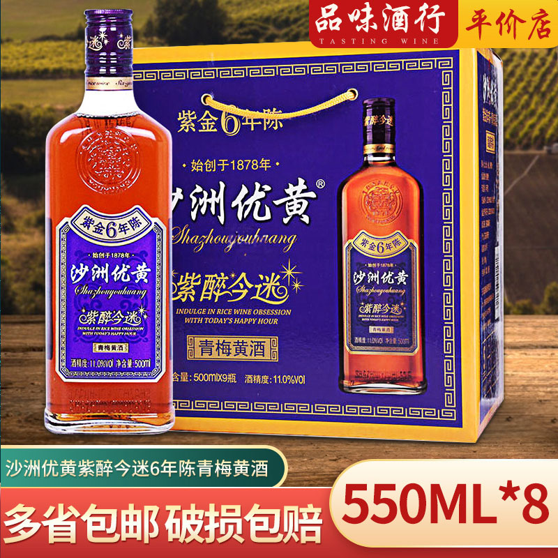 沙洲优黄紫金6年陈青梅黄酒 紫醉今迷 紫金6年陈550mlX8瓶整箱