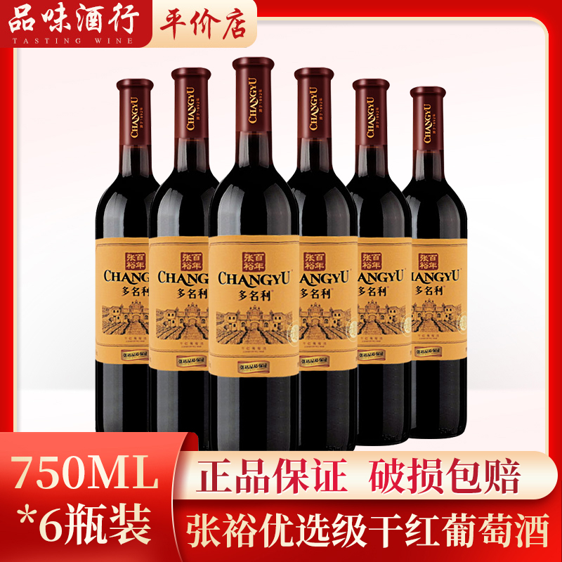 张裕红酒 优选级干红葡萄酒750ML*6 整箱装 团圆婚庆送礼