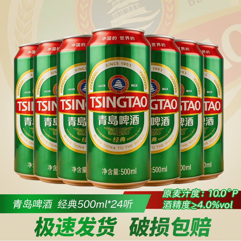 青岛啤酒经典500ml*24罐 10度易拉小麦啤整箱装啤酒