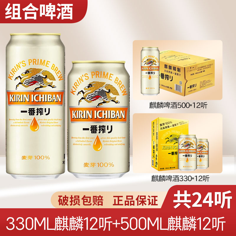江浙包邮日本麒麟啤酒一番榨500ml*12+330ml*12罐日式生啤鲜啤酒