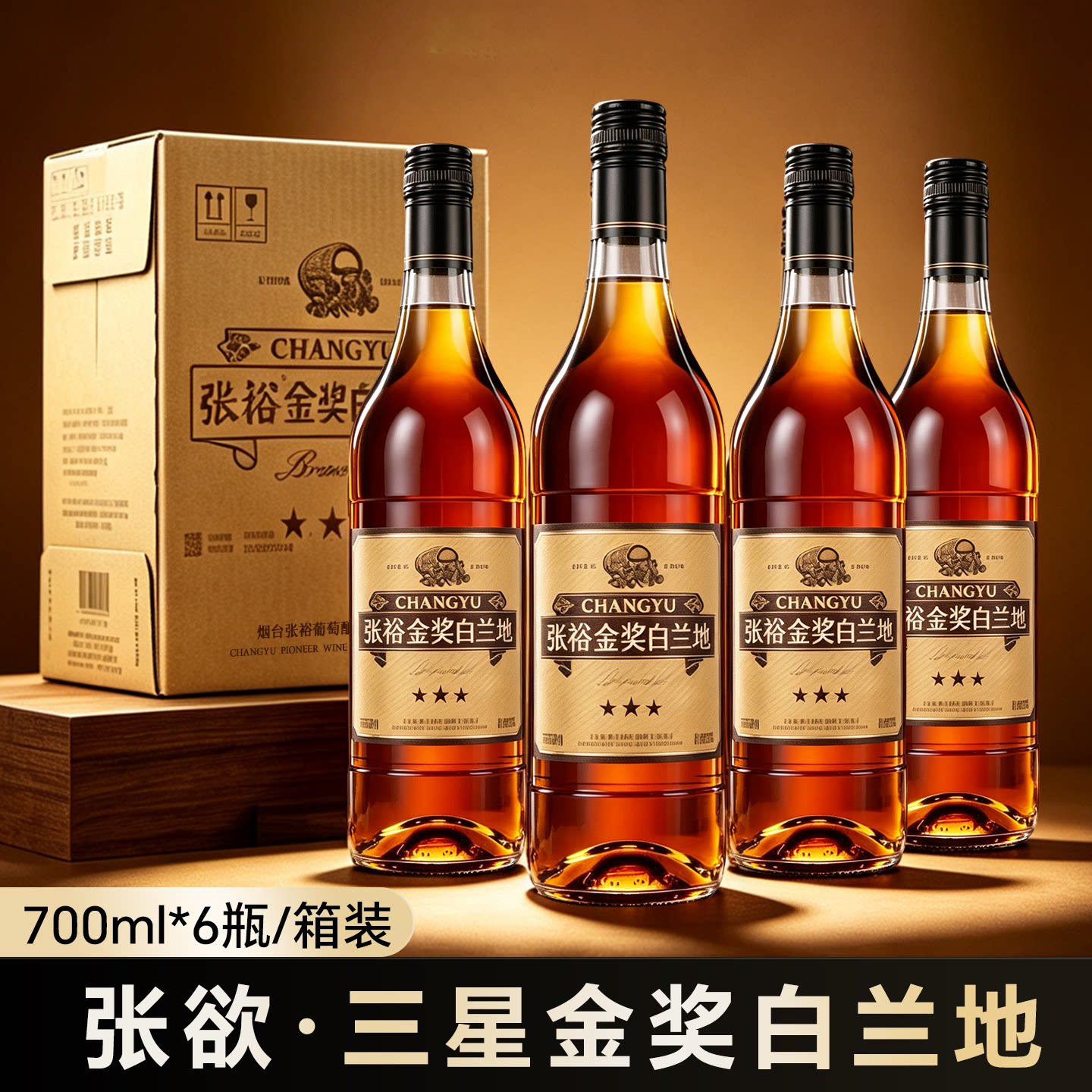 张裕三星金奖白兰地6瓶装清仓