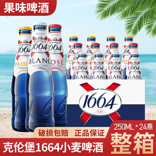 国产法国1664啤酒250ml*6瓶装整箱小麦果味克伦堡凯旋精酿白啤酒