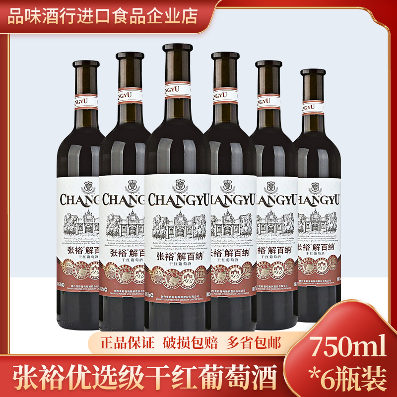 国产红酒张裕葡萄酒优选级解百纳干红葡萄酒 750ml*6瓶整箱