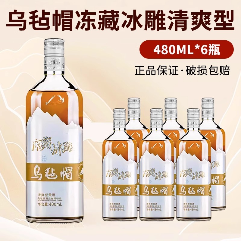 乌毡帽黄酒绍兴工艺冻藏冰雕黄酒 480ml*6瓶整箱江浙沪皖包邮