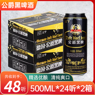 (2箱价)进口工艺原皇家黑啤 德国公爵黑脾500ml*24整*2箱包邮