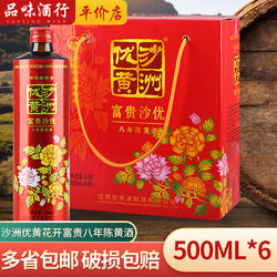 沙洲优黄富贵沙优八年陈黄酒8.5度花开富贵清爽老酒500ml*6瓶整箱