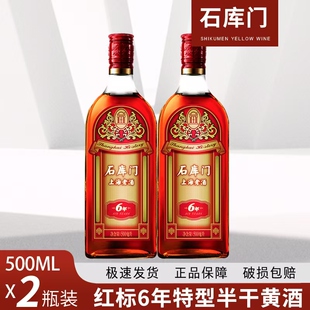 （2瓶）石库门上海老酒新红标6年500ml*2瓶装黄酒 特型半干型黄酒