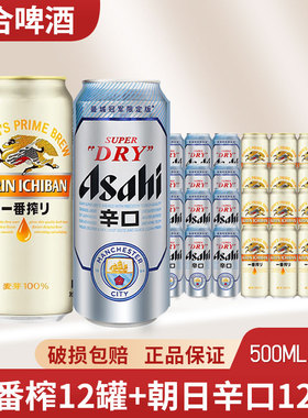 朝日辛口超爽啤酒+麒麟一番榨啤酒500ml*24罐组合罐装上海包邮