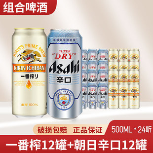 朝日辛口超爽啤酒+麒麟一番榨啤酒500ml*24罐组合罐装上海包邮