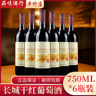 包邮 6瓶多省 长城干红葡萄酒长城至醇葡萄酒整箱750ml 国产红酒