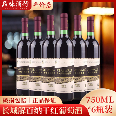 红酒长城解百纳干红葡萄酒整箱