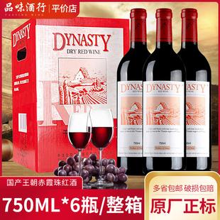 王朝红酒2003经典 整箱 老王朝干红葡萄酒750ml国产赤霞珠红酒6支装