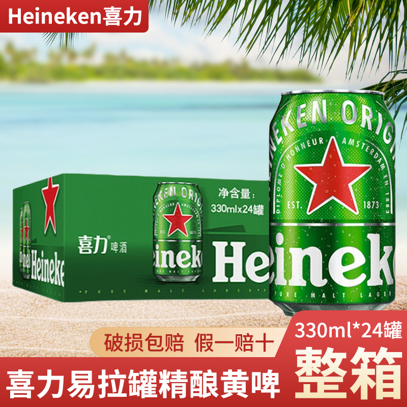 国产喜力Heineken易拉罐啤酒330ml*24罐整箱装5度听装精酿黄啤