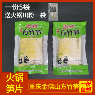 重庆南川金佛山火锅清水笋片新鲜配菜串串食材 方竹笋300g 包邮