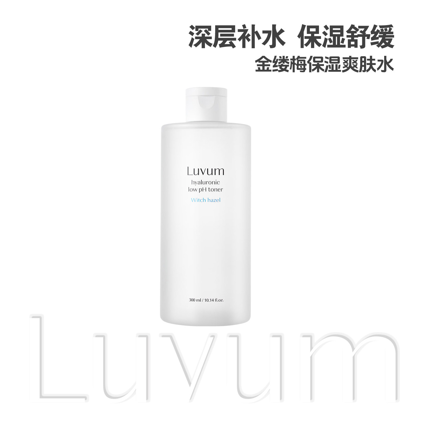 luvum金缕梅保湿爽肤水