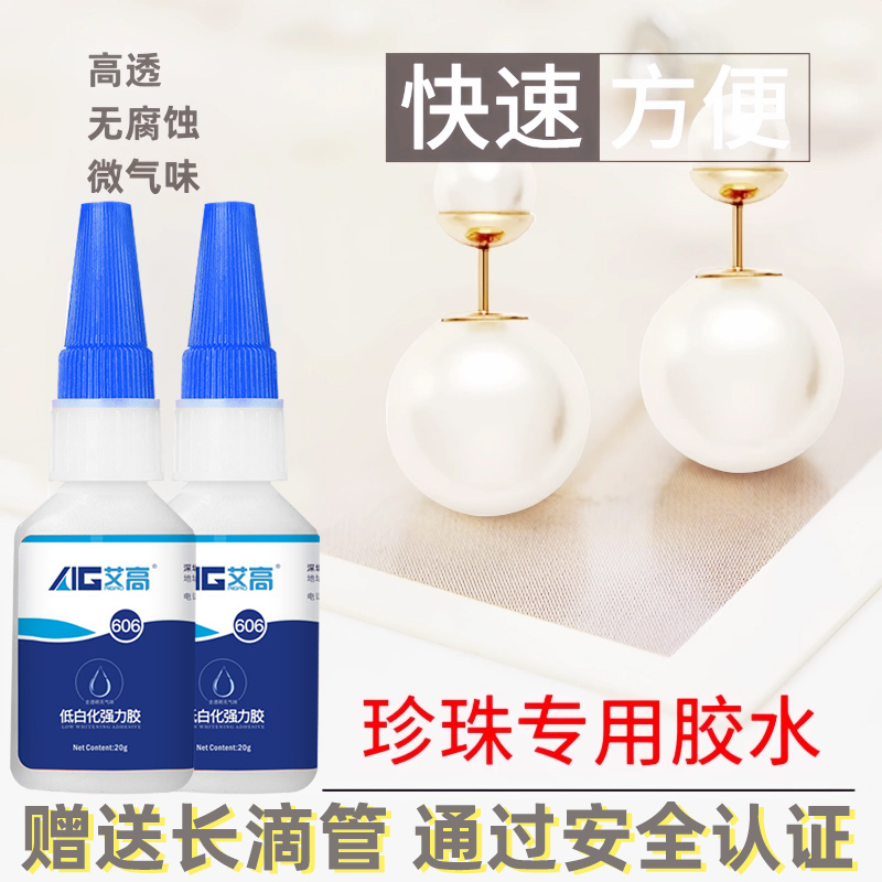 艾高606珍珠专用胶水首饰文玩粘接无白化高透珠宝饰品钻石铂金吊坠项链蜜蜡琥珀速干超强力透明粘合剂