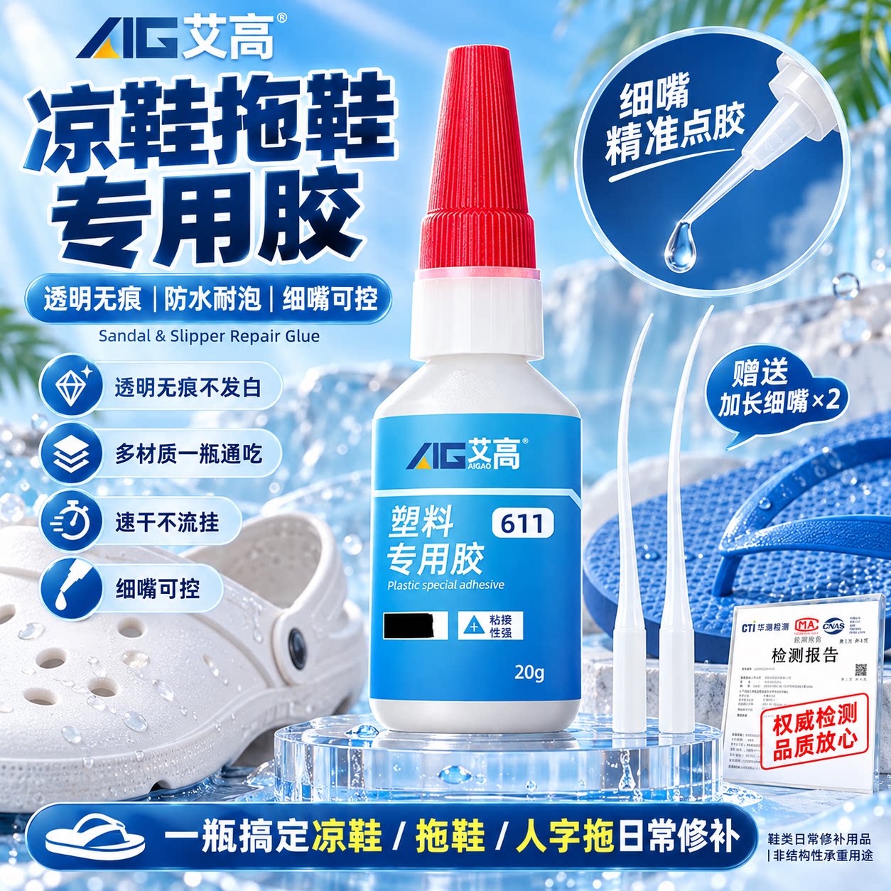 艾高凉鞋拖鞋专用胶粘接EVA泡沫鞋PVC凉拖人字拖带子橡胶底凉鞋鞋子破损开胶断裂粘合剂强力快干多功能胶水