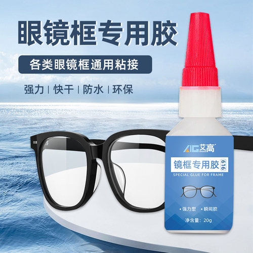 艾高强力万能眼镜专用胶水