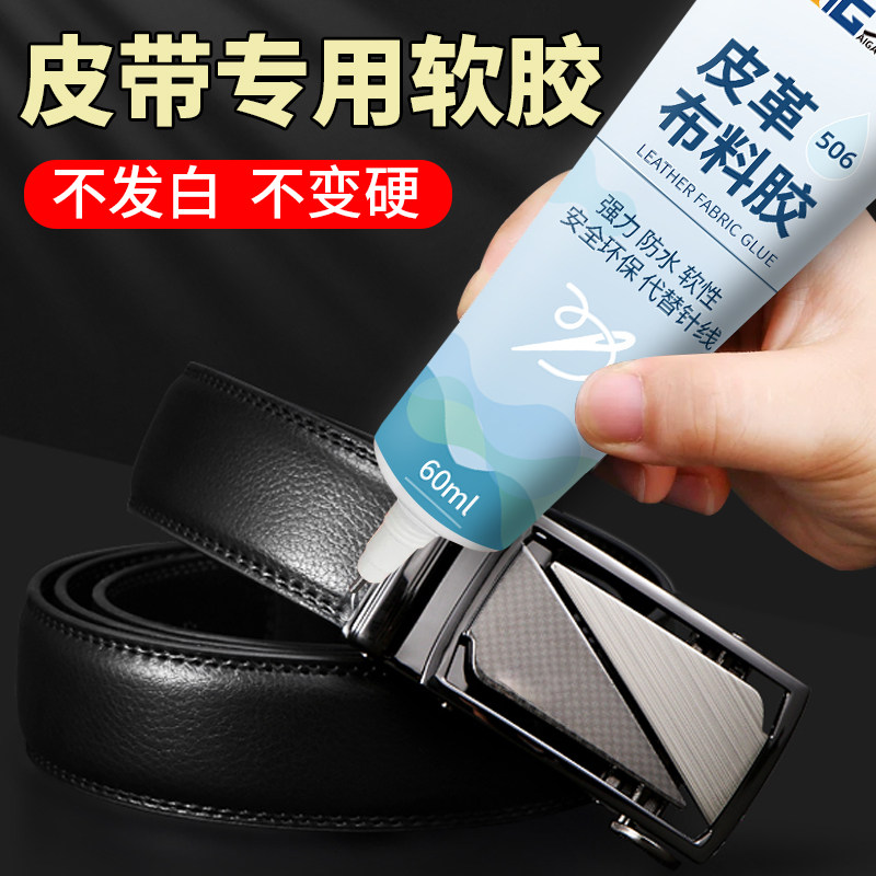 粘皮带专用胶水表带粘真皮鳄鱼裤带裤腰带ck牛皮封边粘合剂沾表带皮革pu皮脱胶强力万能无痕软性防水软胶