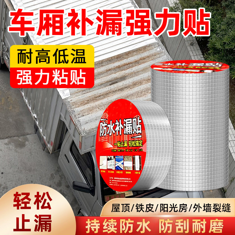 车厢补漏强力贴丁基胶带高粘度防水贴货车车厢车顶补漏胶带彩钢瓦铁皮房卷材集装箱厢式货车裂缝漏水修补神器