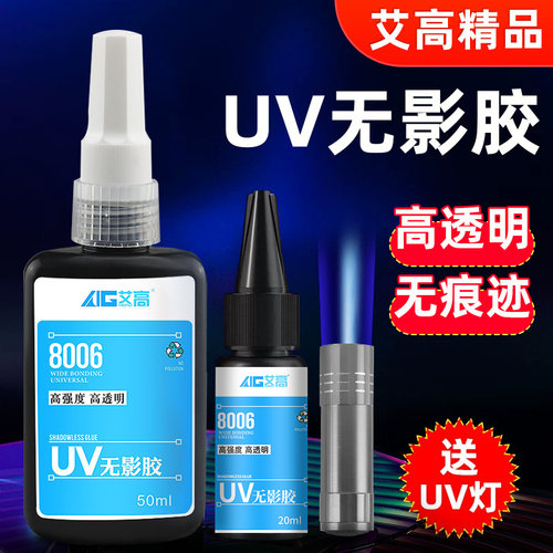 UV胶水粘玻璃透明紫外线无影胶水