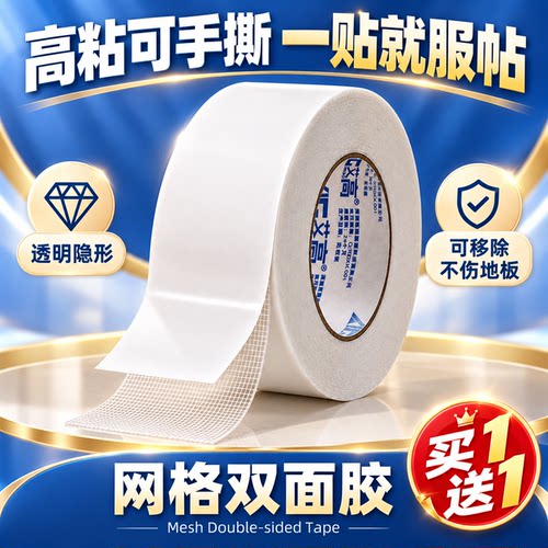 固定地毯地垫春联海报奖状插排路由器桌布沙发巾网格布基双面胶带